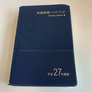 角↑5 政務経理ハンドブック 平成27年 日本税理士会連合会 会計士 税理士 経理 監査 税務 税金 納税 税務署