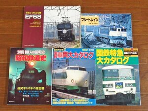 華麗なる特急電機 EF58 / ヤマケイのレイルシリーズ 2 ブルートレイン / 昭和鉄道史 / 別冊時刻表 国鉄車両大カタログ 計5冊 NB34