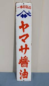 昭和初期　品質日本一　ヤマサ醤油　琺瑯看板　縦長・白地に赤　店内柱・壁掛け用　ホーロー看板　　未使用　当時物　