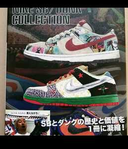 「NIKE SB/DUNK COLLECTION 誰もが憧れるレアモデルからスニーカー史に残る1足まで350足以上を収録!」定価:￥1650ナイキ ダンク 本 新品