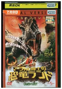 【ケースなし不可・返品不可】 DVD マーシャル博士の恐竜ランド レンタル落ち tokka-47