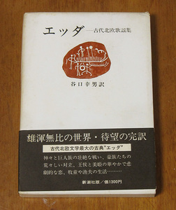 エッダ 古代北欧歌謡集 訳：谷口幸男 古エッダ スノリのエッダ