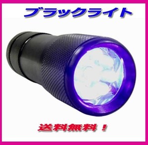 紫外線 LED 9灯 UVブラックライト 400nm 　UVライト新品送料込み！UVライト★