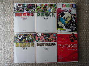 中古☆有川浩 6冊セット（図書館改革/図書館危機/図書館内乱/図書館戦争/植物図鑑/ラブコメ今昔）