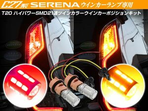 C27セレナ レッド/アンバー ツインカラー LEDウインカーポジションバルブT20 ウエッジ球 赤/橙 SMD21連/プロジェクターレンズ搭載 セット
