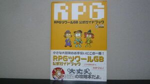 ★☆　RPGツクールGB　公式ガイドブック　GBC