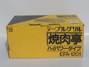 【ほとんど使っておらず新品に近い/送料無料】象印 テーブルグリル EFA-1201 焼肉亭 ハイパワータイプ 魚焼き ストック品 未使用