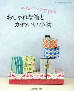 牛乳パックで作る　おしゃれな箱とかわいい小物／日本ヴォーグ社