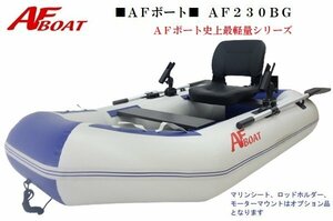 1円～大チャンス♪　■新品　保証付き■　NEW●軽量コンパクト！●AFボート　AF230BG　ボート本体10kg未満！