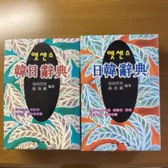 韓日辞典　&　日韓辞典　　民衆書林