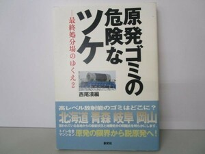 原発ゴミの危険なツケ―最終処分場のゆくえ〈2〉 m0510-fa5-nn245151