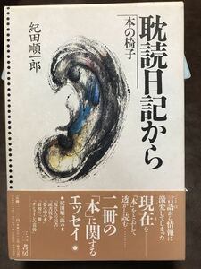 本の椅子 耽読日記から　紀田順一郎　２冊とも毛筆署名　帯函元パラ　初版第一刷　未読美品