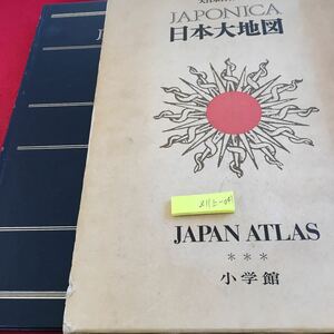 Z10上-041 第日本百科事典 日本大地図 小学館 箱付き ジャポニカ 昭和47年発行 全図 分県図 拡大図 観光図 市街図 北海道 東北 など