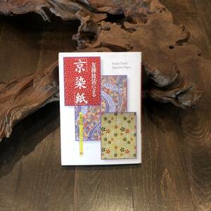 友禅 京染紙★伝統 技法 デザイン 工芸 美術 模様 図案 紋様 手漉和紙 意匠 和風 日本 アート