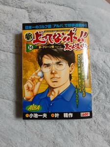 新　上ってなんボ!! 太一よ泣くな　VOLUME 14 夢・グリーン編　Part-2 中古