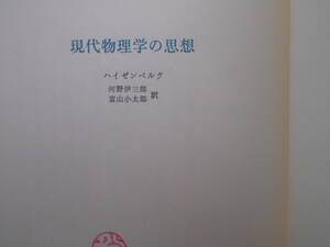 ハイゼンベルグ　現代物理学の思想