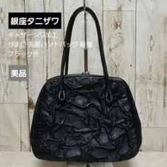 【美品】銀座タニザワ ギャザーシワ加工 がま口 本革ハンドバッグ 軽量 ブラック