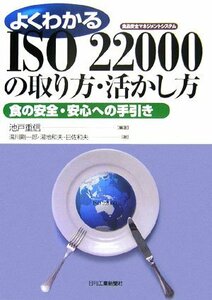 【中古】 よくわかるISO22000の取り方・活かし方 食の安全・安心への手引き