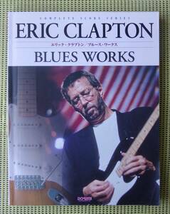 エリック・クラプトン ブルース・ワークス バンドスコア　ERIC CLAPTON BLUES WORKS ♪良好♪ 送料185円