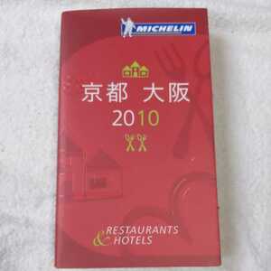 ミシュランガイド京都・大阪 2010 日本語版 (MICHELIN GUIDE KYOTO OSAKA 2010 Japanese) 単行本 9784904337257