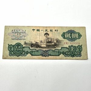 紙幣 中国人民銀行 1960 2円 弐円 貮圓