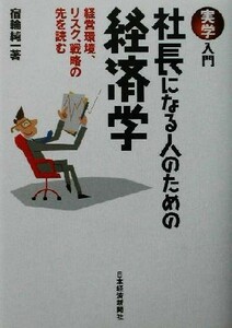 実学入門　社長になる人のための経済学 経営環境、リスク、戦略の先を読む／宿輪純一(著者)