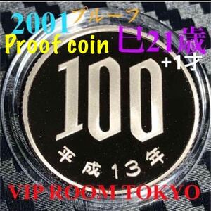 #100 円硬貨 #プルーフ貨幣 セット開封品 #平成 13 年 保護カプセル入り 予備付き。 #2001 proof coin 100 yen 1 pcs #viproomtokyo