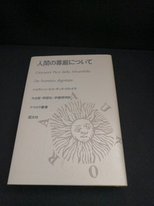 【中古 送料込】『人間の尊厳について』著者　G・ピコ・デッラ・ミランドラ　出版社　国文社　1985年11月15日初版第1刷発行　◆N4-286