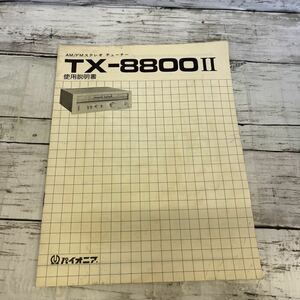 g793 《取扱説明書のみ》パイオニアAM/FMステレオチューナー TX-8800