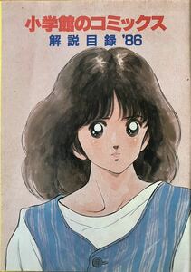 「 小学館のコミックス　解説目録　’86 」　小学館　1986年　コミックス　サンデー　ビックコミックス　スピリッツ　フラワーコミックス