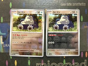 ポケモンカード　sv2a 151 カビゴン　くいいじ　2枚　モンスターボール　ミラー