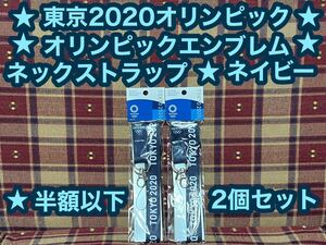 激安 半額以下 東京2020オリンピック エンブレム ネックストラップ 2本 ネイビー 公式ライセンス商品 日本製 ストラップ オリンピック