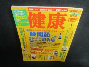 健康2005.1　股関節こそ病気を治し痛みをとる司令塔　付録無/CFU