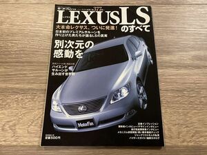 ■ LSのすべて LEXUS レクサス USF40 モーターファン別冊 ニューモデル速報 第377弾