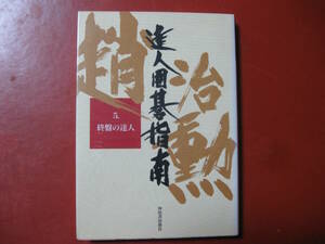 【囲碁本】趙治勲「達人囲碁指南⑤終盤の達人」