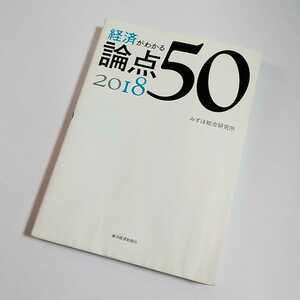 経済がわかる 論点50 2018