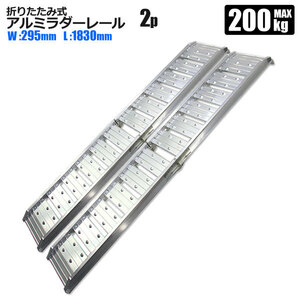 アルミラダー ラダーレール 2本セット 耐荷重200kg 1本使用時 折りたたみ アルミブリッジ アルミスロープ アルミラダー 歩み板