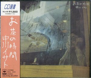 D00160427/CD/中川イサト「お茶の時間」