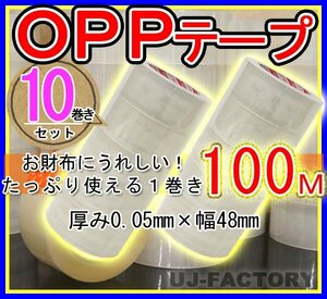 【即納・良品】OPP透明テープ 【10巻セット】★厚み0.05mm×幅48mm×100m