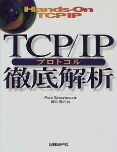 [A01451537]TCP/IP プロトコル徹底解析 ポール シモノー、 Simoneau，Paul; 敬介，都丸