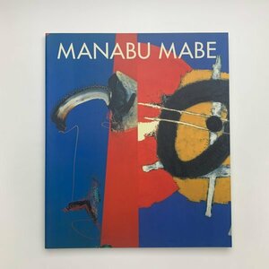 マナブ間部展　ブラジル 躍動する色彩　1996年　熊本県立美術館ほか　y02373_2-c6