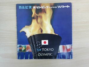 961　中古レコード　　カルピス　オリンピックハイライトソノシート　’64TOKYO