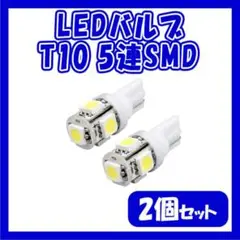 LEDバルブ 白2個セット T10 ウェッジ ５連SMD ホワイト ナンバー灯