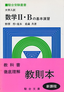 駿台受験叢書『大学入試　数学Ⅱ・Bの基本演習』　野澤悍・荒木重蔵 共著　1995　初版第1刷
