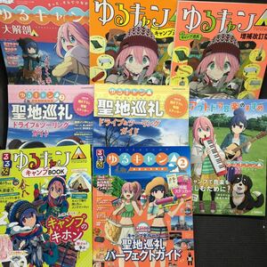 ゆるキャン▲ 関連雑誌8冊セット 大解剖 キャンプ道具 増補改訂版 聖地巡礼 ドライブ&ツーリングガイド るるぶ1〜2 アウトドア音楽のすすめ