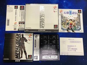 PS1 メタルギアソリッド　METAL GEAR SOLID 帯ハガキ付き　幻想水滸伝Ⅱ体験版同梱　美品　プレイステーションソフト　PlayStation