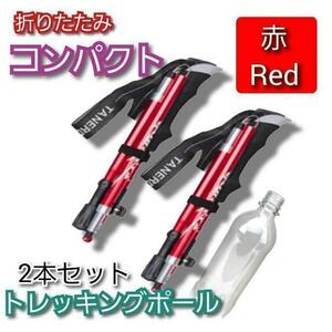 2本セット トレッキングポール 杖 登山 リハビリ ウォーキング 折り畳み