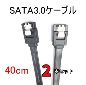 新品 SATA3.0ケーブル 2本セット 40cm 内蔵HDD/ハードディスク マザーボード配線用 自作PC パソコン SSD/ブルーレイドライブ DVDドライブ
