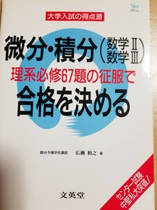 １円スタート[レア]微分・積分（数学Ⅱ・Ⅲ）理系必修６７題の征服で合格を決める （大学入試の得点源） 広瀬和之　駿台代ゼミ河合塾東進