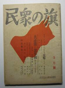 ［雑誌］民衆の旗　昭和２１年５月号　第１巻第３号